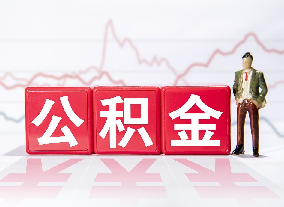 平阳两年的住房公积金能取多少钱（2年公积金能取多少）